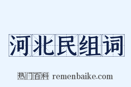 河北民组词是什么意思的图片